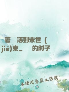 帶著媽媽活到末世結(jié)束