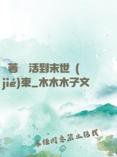 帶著媽媽活到末世結(jié)束
