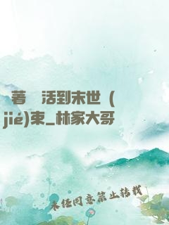 帶著媽媽活到末世結(jié)束