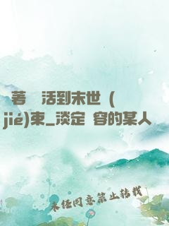 帶著媽媽活到末世結(jié)束