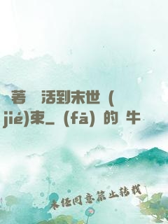 帶著媽媽活到末世結(jié)束