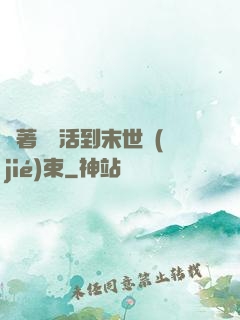 帶著媽媽活到末世結(jié)束