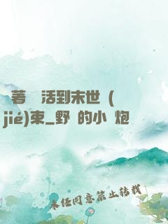 帶著媽媽活到末世結(jié)束