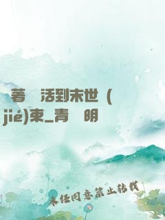 帶著媽媽活到末世結(jié)束