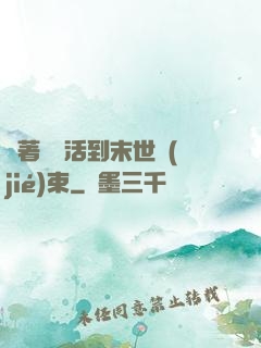 帶著媽媽活到末世結(jié)束