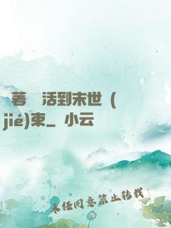 帶著媽媽活到末世結(jié)束