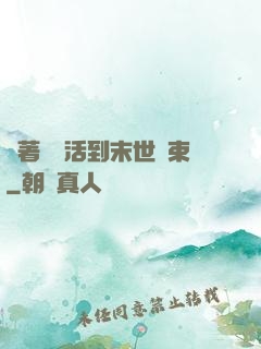 帶著媽媽活到末世結束