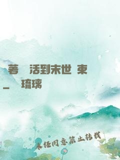 帶著媽媽活到末世結束