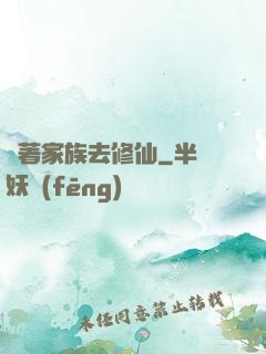 帶著家族去修仙