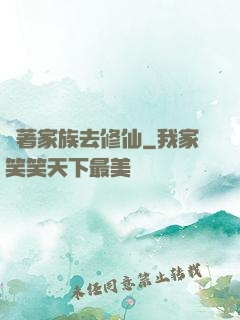 帶著家族去修仙