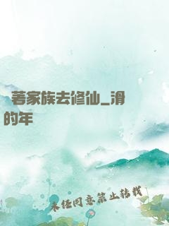 帶著家族去修仙