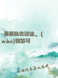 帶著家族去修仙