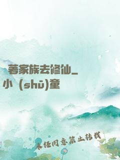 帶著家族去修仙