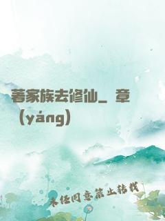 帶著家族去修仙