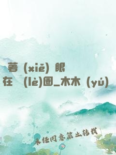 帶著寫(xiě)輪眼在娛樂(lè)圈