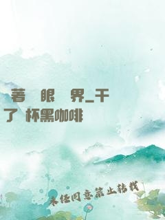 帶著寫輪眼闖異界