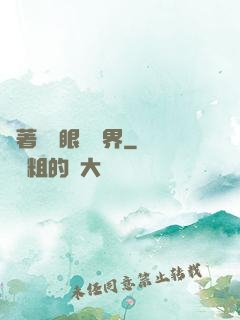 帶著寫輪眼闖異界