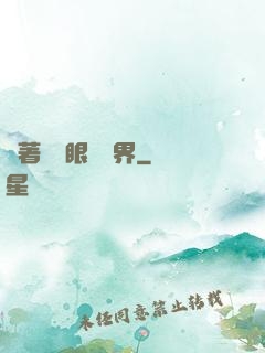 帶著寫輪眼闖異界