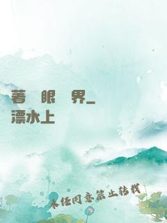 帶著寫輪眼闖異界