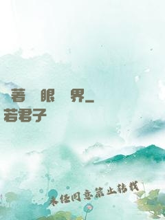 帶著寫輪眼闖異界