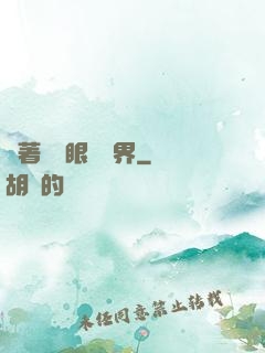 帶著寫輪眼闖異界