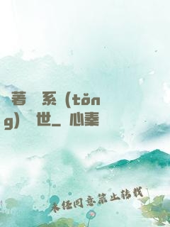 帶著寵獸系統(tǒng)闖異世
