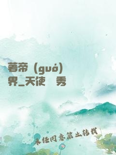 帶著帝國(guó)闖異界