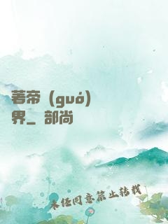 帶著帝國(guó)闖異界