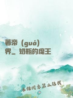 帶著帝國(guó)闖異界