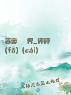 帶著帝國闖異界