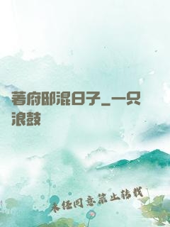 帶著府邸混日子