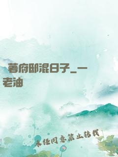 帶著府邸混日子
