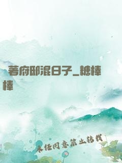 帶著府邸混日子