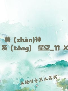 帶著戰(zhàn)神系統(tǒng)闖進星空