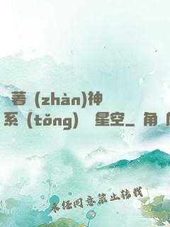 帶著戰(zhàn)神系統(tǒng)闖進星空