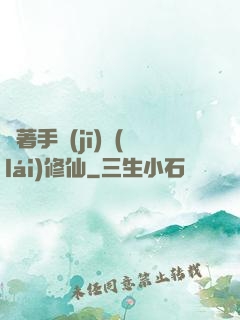 帶著手機(jī)來(lái)修仙