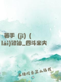 帶著手機(jī)來(lái)修仙