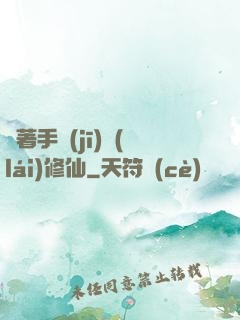 帶著手機(jī)來(lái)修仙