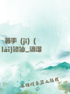 帶著手機(jī)來(lái)修仙