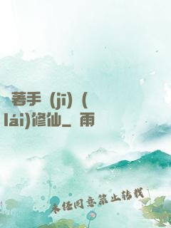 帶著手機(jī)來(lái)修仙