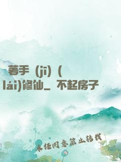 帶著手機(jī)來(lái)修仙