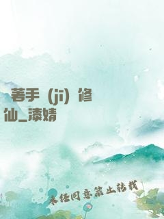 帶著手機(jī)來修仙