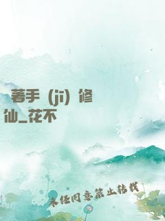 帶著手機(jī)來修仙