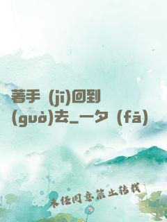 帶著手機(jī)回到過(guò)去