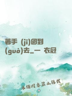 帶著手機(jī)回到過(guò)去
