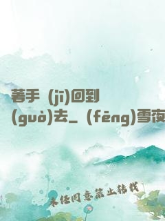 帶著手機(jī)回到過(guò)去
