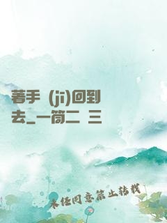 帶著手機(jī)回到過去