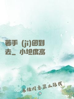 帶著手機(jī)回到過去