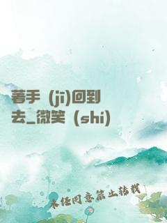 帶著手機(jī)回到過去