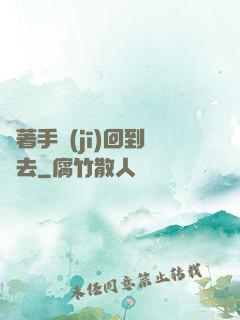 帶著手機(jī)回到過去